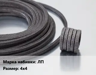 Сальниковая набивка полипропиленовая, с асбестовым сердечником ЛП 4х4